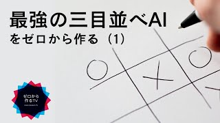  - 最強の三目並べAIをゼロから作る（1/5）