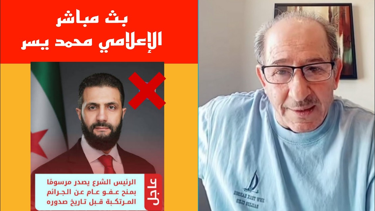 دكتاتور سوريا يصدر  مرسوما يضحك عل جمهور المااااع !؟ الإعلامي محمد يسر بث مبا?