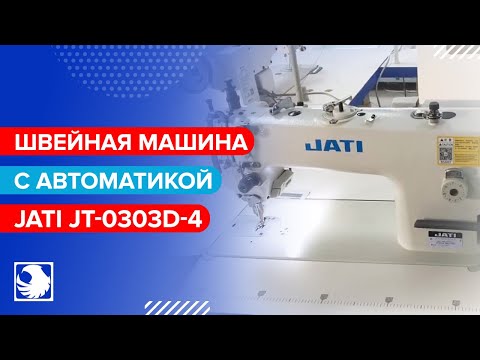 JATI JT-0303D-4 - Одноигольная швейная машина с шагающей лапкой