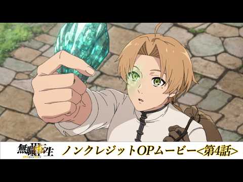 第4話オープニングテーマ「芽吹の唄」大原ゆい子