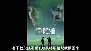 [音樂] 樂觀組致富 - 偉健道-2022