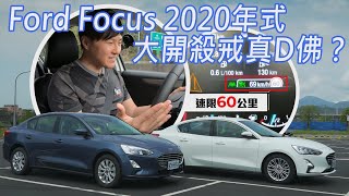 Re: [新聞] 福特 Focus 全車系配備升級！入門有盲點，中階以上有 Co