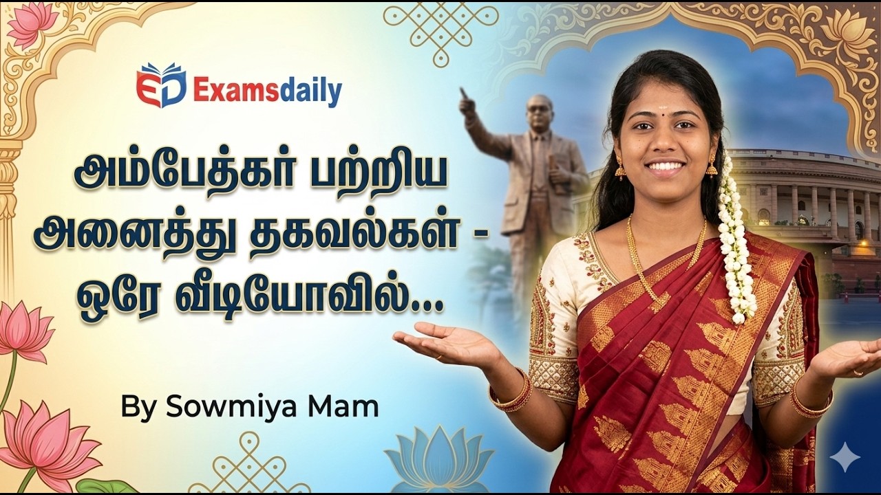 அம்பேத்கர் பற்றிய அனைத்து தகவல்கள் - ஒரே வீடியோவில்.