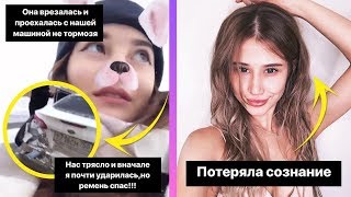 ФАЯ ПОПАЛА В АВАРИЮ / УЧАСТНИЦА ХО Life БЕЗ СОЗНАНИЯ