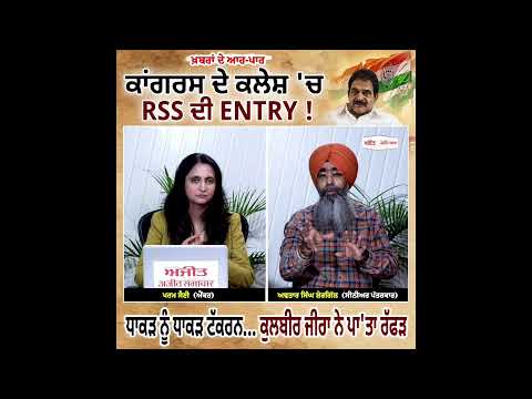 ਕਾਂਗਰਸ ਦੇ ਕਲੇਸ਼ 'ਚ RSS ਦੀ Entry ! ਧਾਕੜ ਨੂੰ ਧਾਕੜ ਟੱਕਰਨ...ਕੁਲਬੀਰ ਜੀਰਾ ਨੇ ਪਾ'ਤਾ ਰੱਫੜ