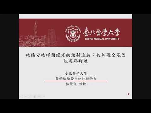 [20220519]結核分枝桿菌鑑定的最新進展：長片段全基因組定序發展(林榮俊教授)