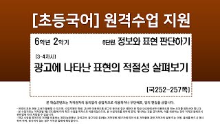 국어_6학년_2학기_6단원_3-4차시_광고에 나타난 표현의 적절성 살펴보기 (국252-257p)