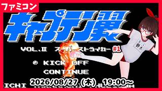 【初見実況】キャプテン翼２ 最初から！ #1【ネタバレ注意】