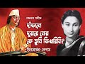 Darale duyare mor ke tumi bhikharini by Firoza Begum || Nazrul song || Photomix