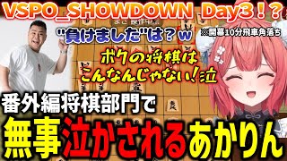 【VSPO_SHOWDOWN？】幻のDay3将棋部門でMother3にボコボコにされ泣きながらもなかなか負けを認めないあかりんｗｗ【ぶいすぽ切り抜き/夢野あかり】