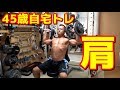 【筋トレ】45歳ホームトレーニング 肩 2019.10