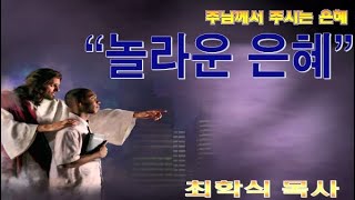 놀라운 은혜 / 이사야53:4-6