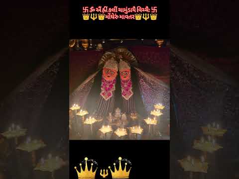 #સંધ્યા આરતીના પાવન દર્શન🙏✨🚩#મોંઘેરું માવતર#👑🔱👑#📿🚩જય શ્રી ચામુંડા માઁ📿🚩#explorepage #chamundamaa