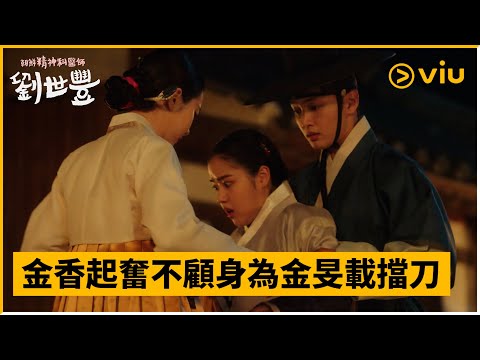 《朝鮮精神科醫師劉世豐》第6集│金香起奮不顧身為金旻載擋刀│Viu韓劇線上看
