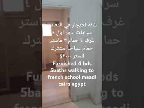 Modern Apartment furnished hay el maadi Sarayat Cairo Egypt 🇪🇬 walking to French school