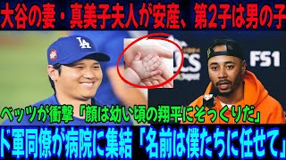 大谷翔平選手の妻、真美子さんが第二子となる男の子を出産しました！ベッツ選手は、大谷選手の赤ちゃんの写真を見て「小さい頃の翔平にそっくりだ」と驚きの発言をしました。ドジャースのチームメイトたちは病院に