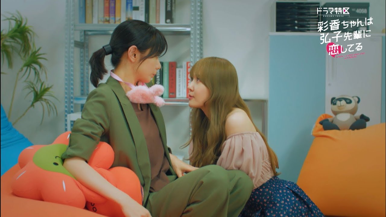 彩香ちゃんは弘子先輩に恋してる(ドラマ)