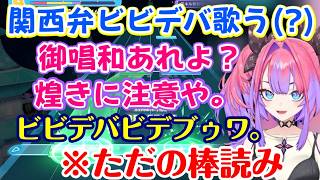 【綺々羅々ヴィヴィ】が【ホロドリ】を遊び、【兎田ぺこら】に名前を呼ばれる【音乃瀬奏】に嫉妬したり、ビビデバをヴィヴィデバ(関西弁)にして歌ってみるとただの棒読みになったり素朴におもしれー女【切り抜き】