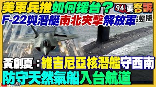 美兵推F22潛艇夾擊共軍！汪小菲不還錢？