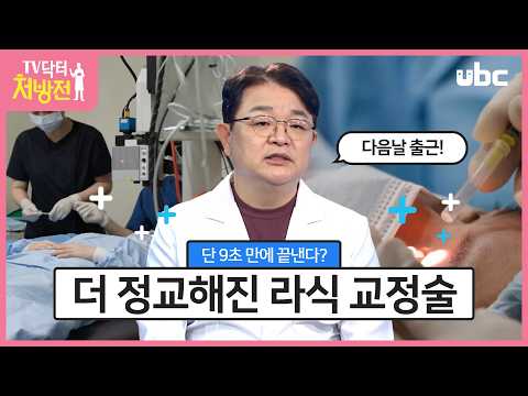 [TV닥터처방전] 더 빠르고 정교해진 라식 교정술