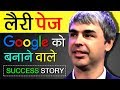 Google Success Story Larry Page Biography In Hindi Multinational Technology Company