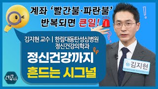 [#건강앤한경] 직장인·청년층 공황 발현 특징/광장공포증과의 연관성/치료를 중단하면 더 위험한 이유