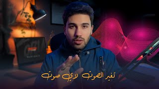 تغير الاصوات بالذكاء الاصطناعي لاي صوت تاني
