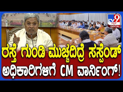 ವೈಜ್ಞಾನಿಕವಾಗಿ ರಸ್ತೆಗುಂಡಿ ಮುಚ್ಚಬೇಕು, ಇಲ್ಲದಿದ್ರೆ ಕಠಿಣ ಕ್ರಮವೆಂದ ಸಿಎಂ ಸಿದ್ದರಾಮಯ್ಯ - Kannada News | Bengaluru potholes must be closed scientifically or strict action will be taken, warns CM Siddaramaiah | TV9 Kannada
