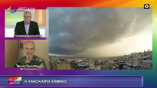 Η ΚΑΚΟΚΑΙΡΙΑ ERMINIO_ΦΑΝΗΣ ΤΑΚΟΥΔΗΣ 01 04 2026