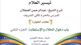 صورة تيسير العلام | شرح الشيخ عبدالرحمن العجلان | 10- كتاب الطهارة | باب دخول الخلاء والإستطابة 2