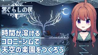 時間が溶けるコロニーシム【雲ぐらしの民】ふわふわゆったりゲーム実況