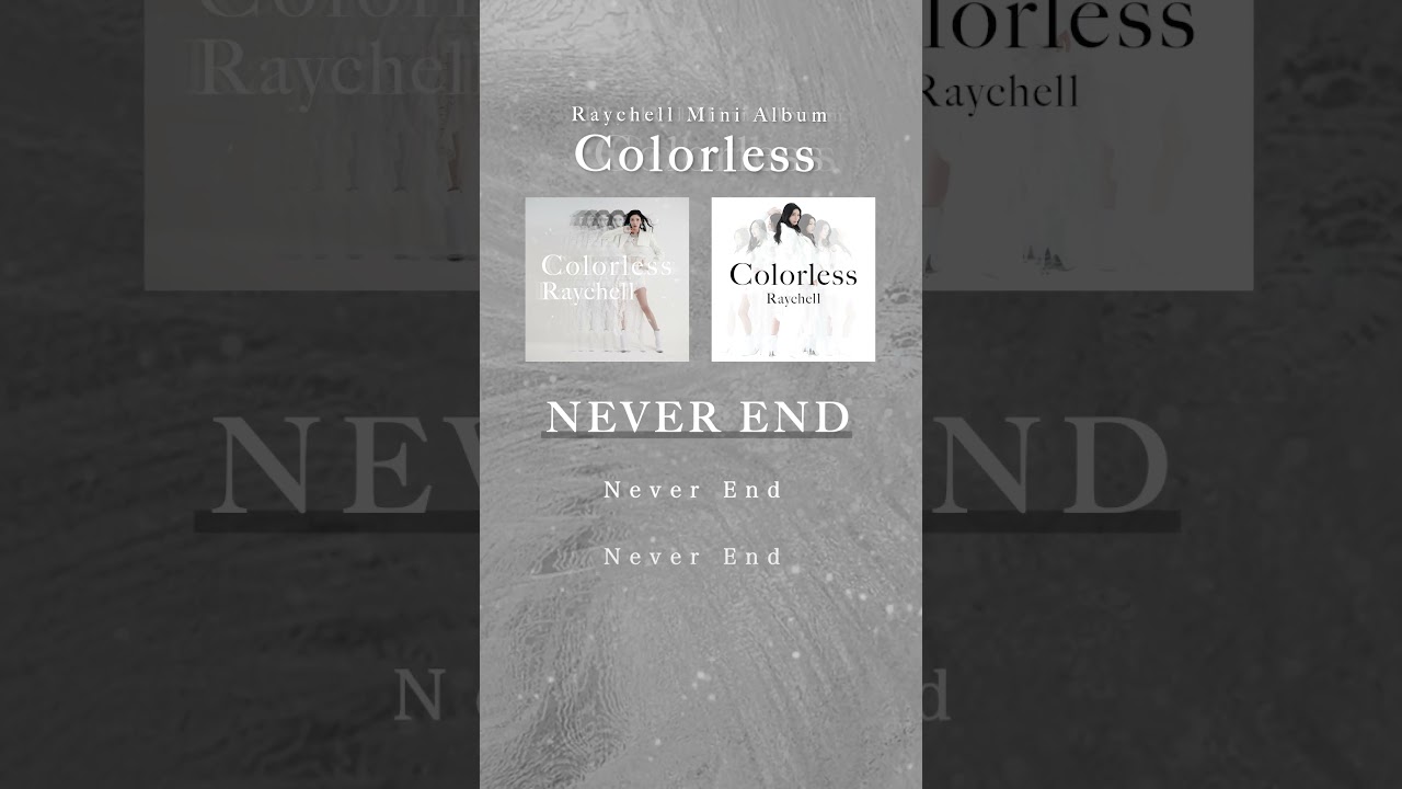 #Raychell Mini Album「Colorless」より『NEVER END』を一部特別公開⚪️　 #Raychell_Colorless