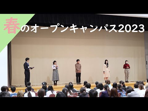春のオープンキャンパス2023