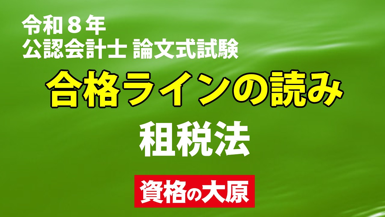 解答速報】2026（令和8年）公認会計士論文式試験、難易度と講評（合格