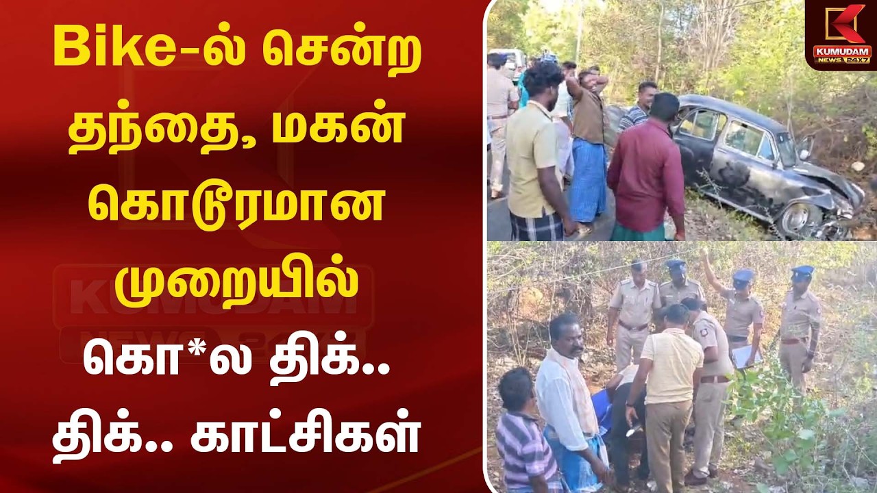 Bike-ல் சென்ற தந்தை, மகன் கொடூரமான முறையில் கொ*ல திக்.. திக்.. காட்சிகள் | FatherAndSon|Kumudam News