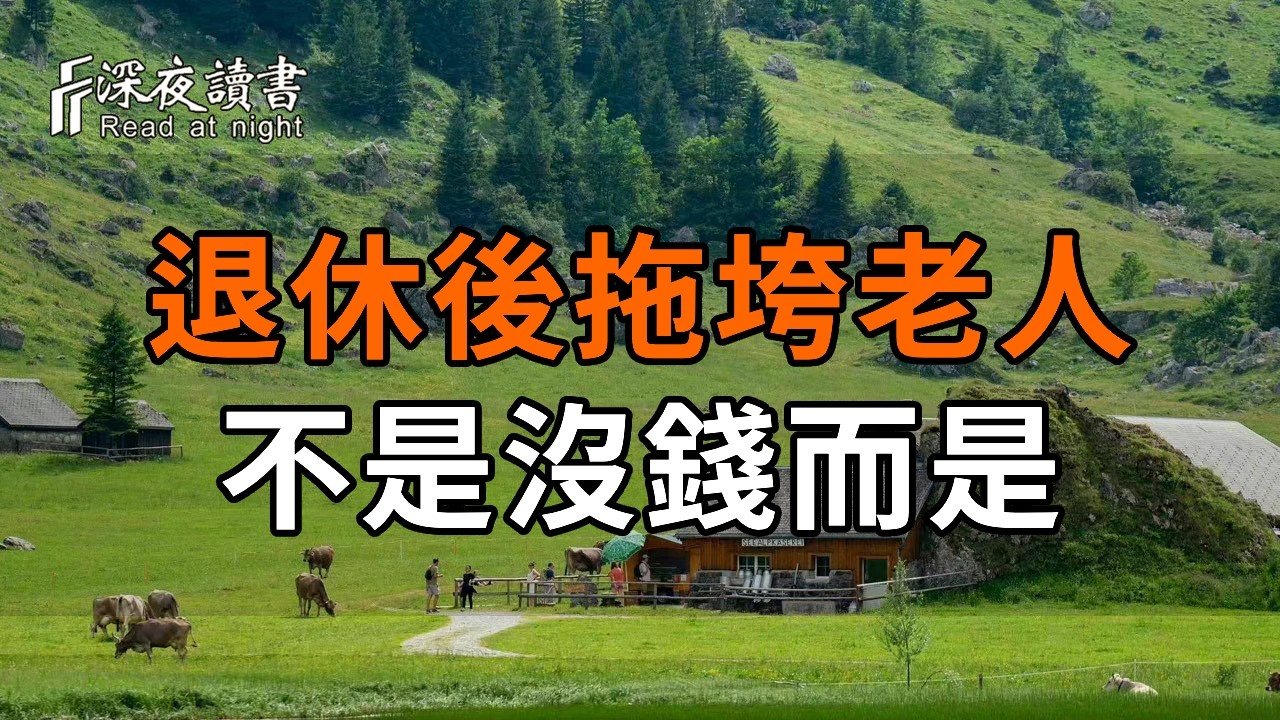 退休後才懂，真正拖垮老人的不是沒錢，而是這種心軟【深夜讀書】#人生感悟 #正能量 #情感 #晚年幸福 #?