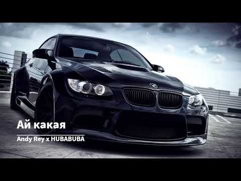 Andy Rey x HUBABUBA - Ай какая