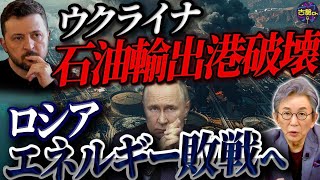 ロシア石油輸出停滞で窮地。ウクライナへの融資先送りの裏にあの国の存在。イラン危機とウクライナ情勢は繋がっている。