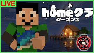 【#homeクラ】今日もなんかやる！【マイクラ/おじくら】