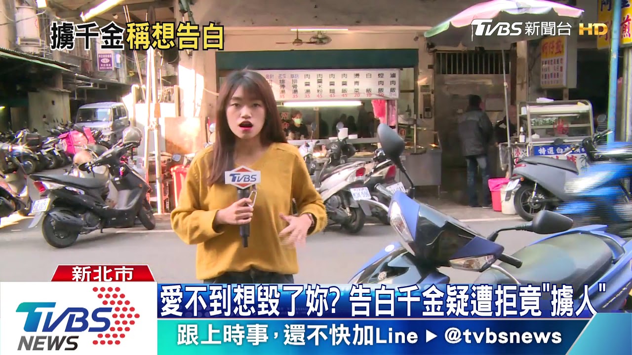 恐怖告白!暗戀滷肉飯千金 竟開車強擄人