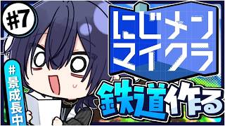 【#にじメンマイクラ】長尾鉄道999作成【長尾景/にじさんじ】