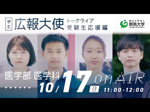 学生広報大使トークライブ 総集編/医学部医学科（受験生応援編2021）