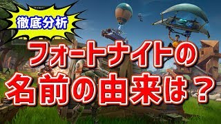 【なるほど！】フォートナイトの名前の由来は？