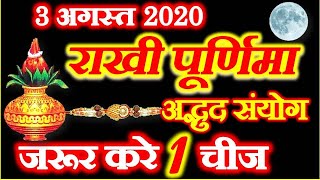 Rakhi 2020 Date Time | Raksha Bandhan 2020 Shubh Muhurat | रक्षाबंधन राखी पूर्णिमा शुभ योग उपाय