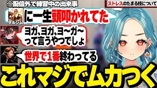 ぶいすぽバカ信号機の意味を教わる釈迦、1年越しに新事実を知る釈迦、ダルシムに苦しむ釈迦を見て配信外での出来事を語るらむち【白波らむね/ぶいすぽ】