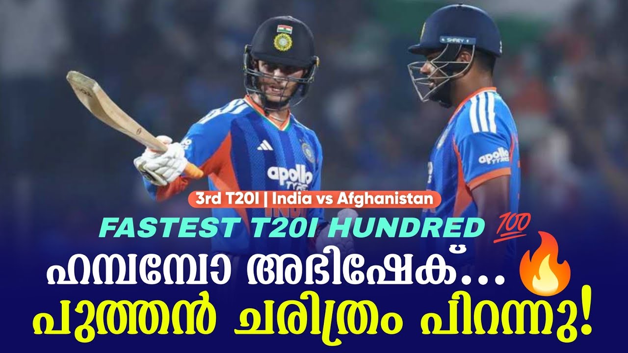 FASTEST T20I HUNDRED 💯ഹമ്പമ്പോ അഭിഷേക് ...🔥പുത്തൻ ചരിത്രം പിറന്ന?