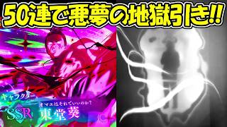 【ファンパレ】メシウマ！50連ガチャで地獄を見た、、周年ガチャ90連目。【呪術廻戦ファントムパレード】