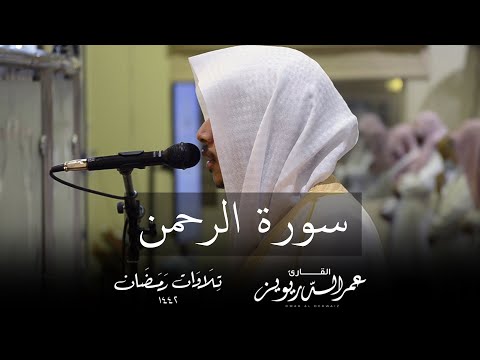 الشيخ عمر الدريويز يختتم شهر رمضان عام ١٤٤٢هـ بتلاوة مؤثرة لـ \سورة الرحمن \ كاملة