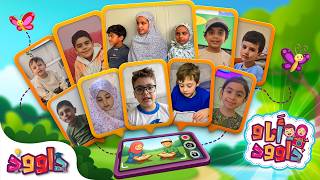 أنا و داوود | خالد، عائشة، علي، حسيب، عمار، صالح، وضحه، محمد، عائشة، محمد، زين، عثمان Dawood & Me