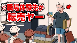 職場体験先が転売ヤーだった小学生【アニメ】【コント】